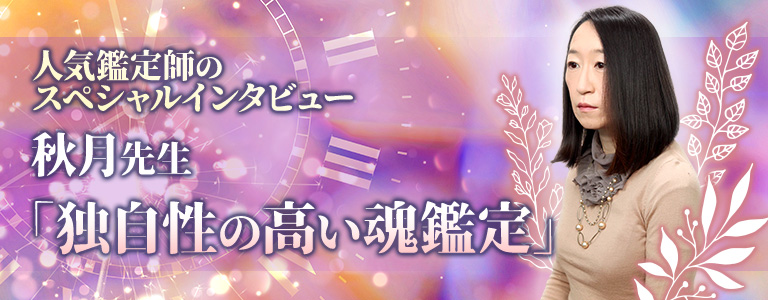 スペシャルインタビュー秋月先生